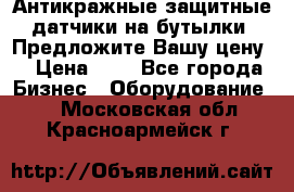 Антикражные защитные датчики на бутылки. Предложите Вашу цену! › Цена ­ 7 - Все города Бизнес » Оборудование   . Московская обл.,Красноармейск г.